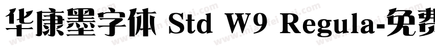 华康墨字体 Std W9 Regula字体转换